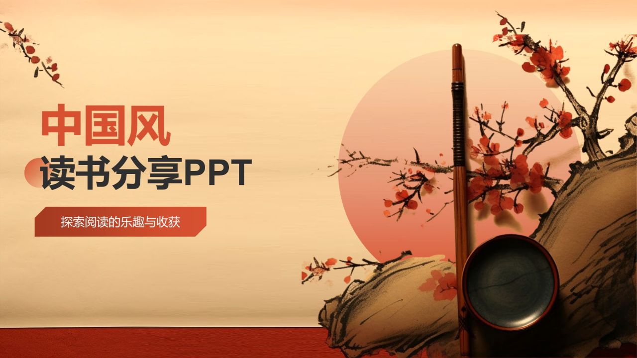 红色水墨风读书分享PPT模板
