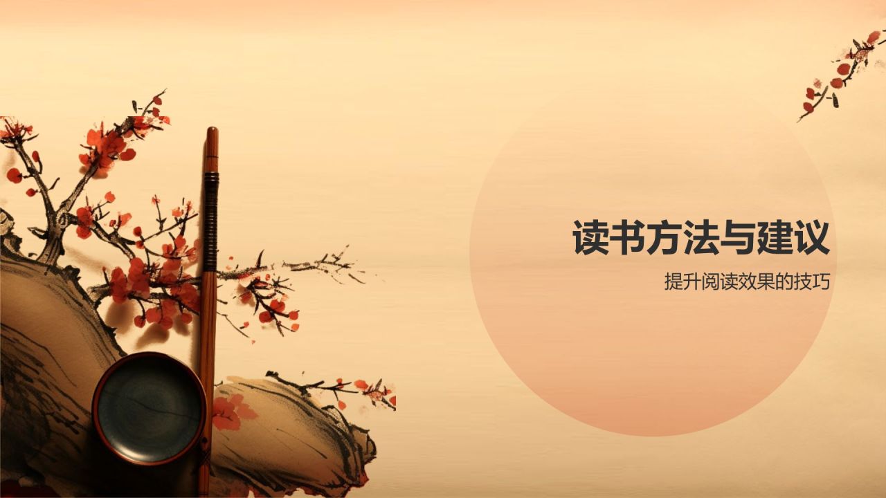 红色水墨风读书分享PPT模板