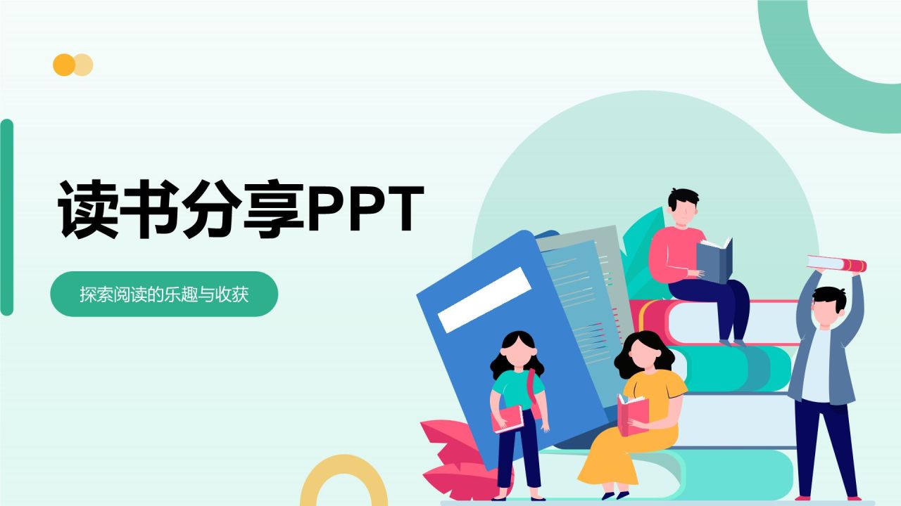绿色小清新读书分享PPT模板