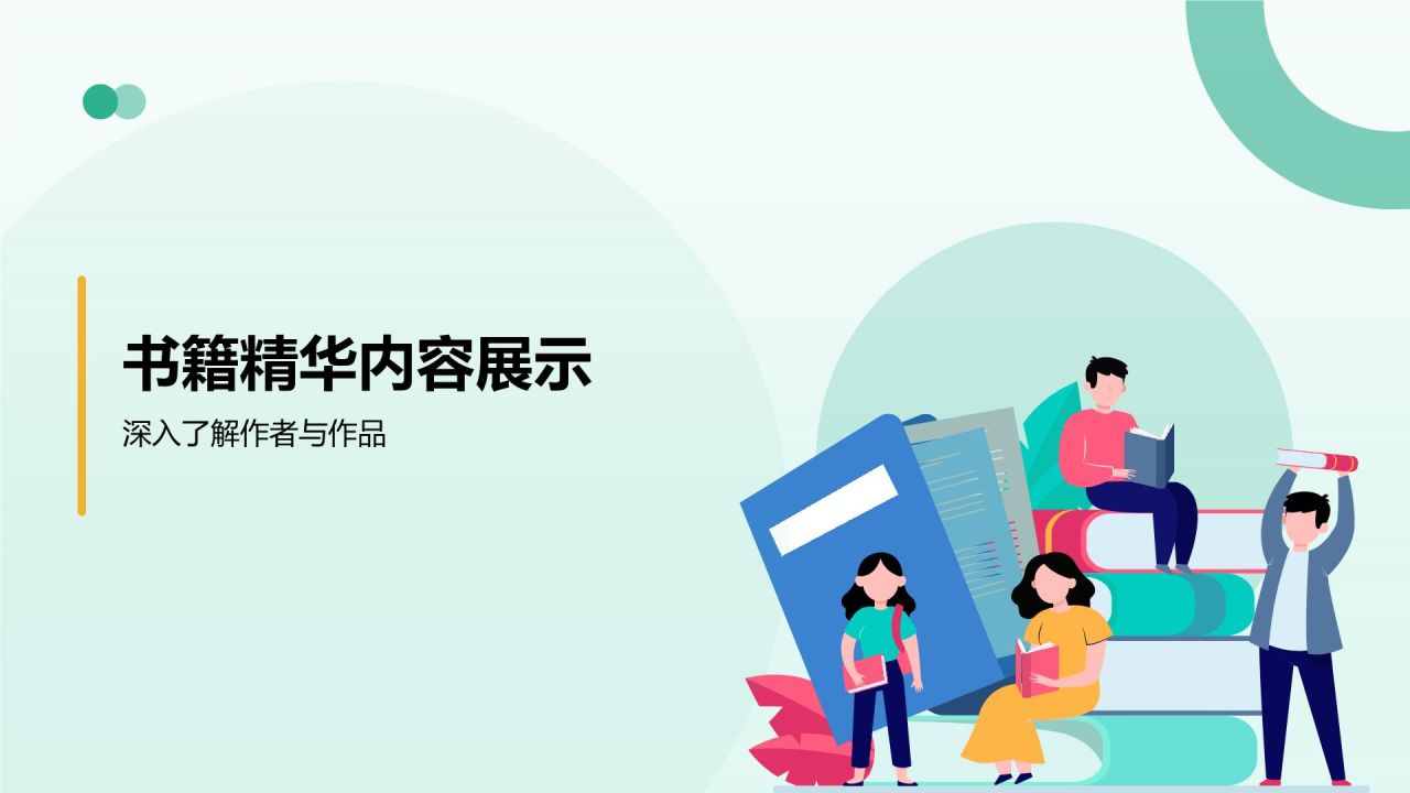 绿色小清新读书分享PPT模板