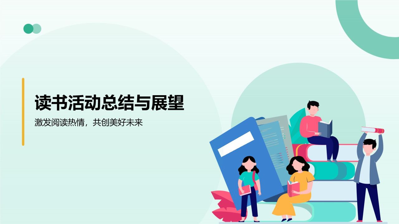 绿色小清新读书分享PPT模板