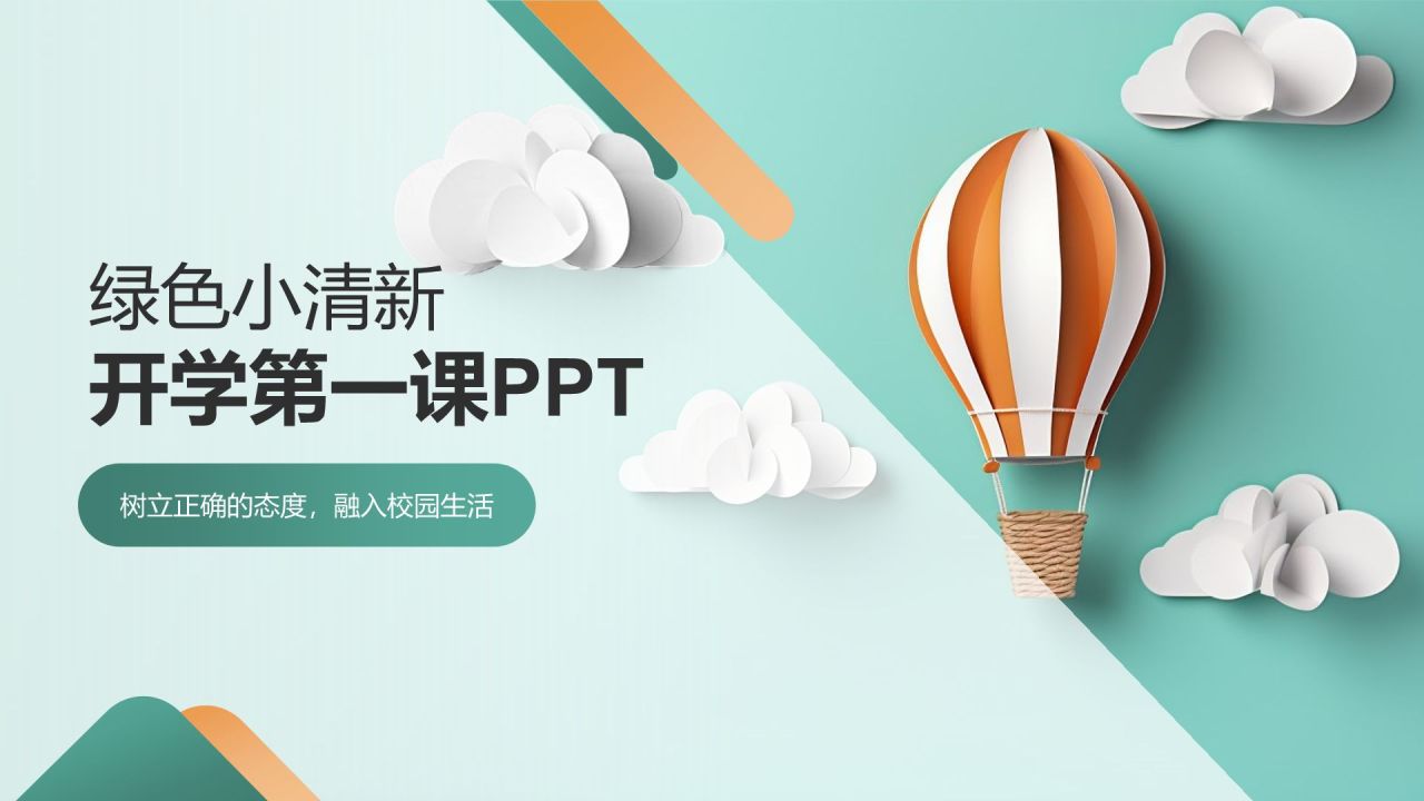 绿色小清新开学第一课PPT模板