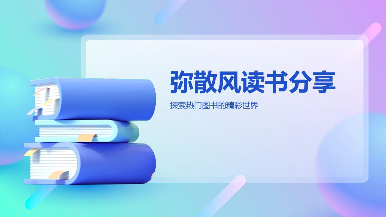 蓝色渐变风读书分享PPT模板