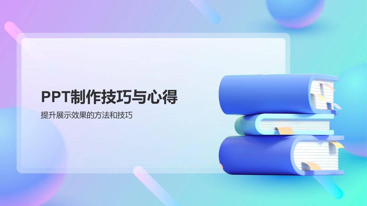 蓝色渐变风读书分享PPT模板