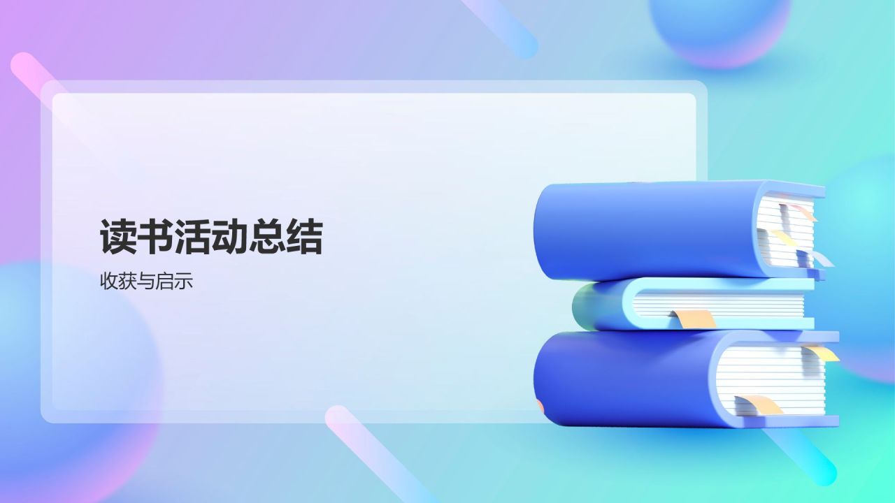 蓝色渐变风读书分享PPT模板