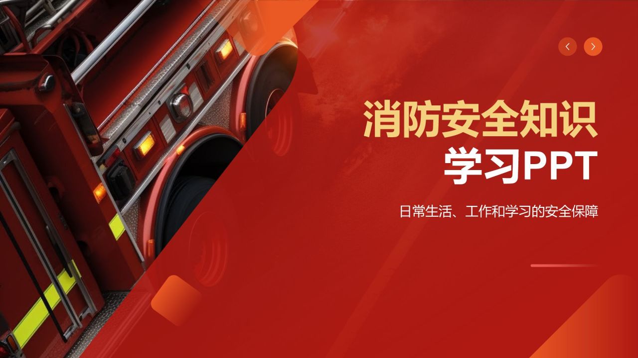 红色商务风消防安全PPT模板