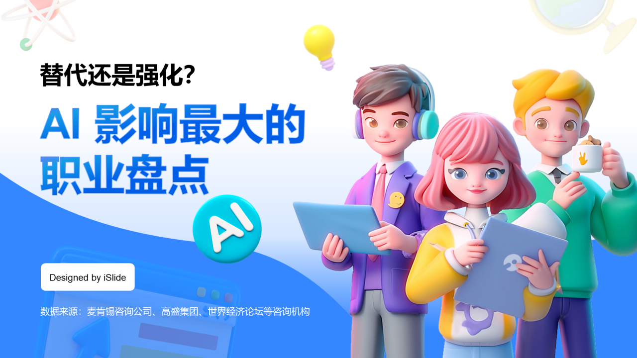 蓝色3D创意 AI 影响最大的职业盘点PPT模板