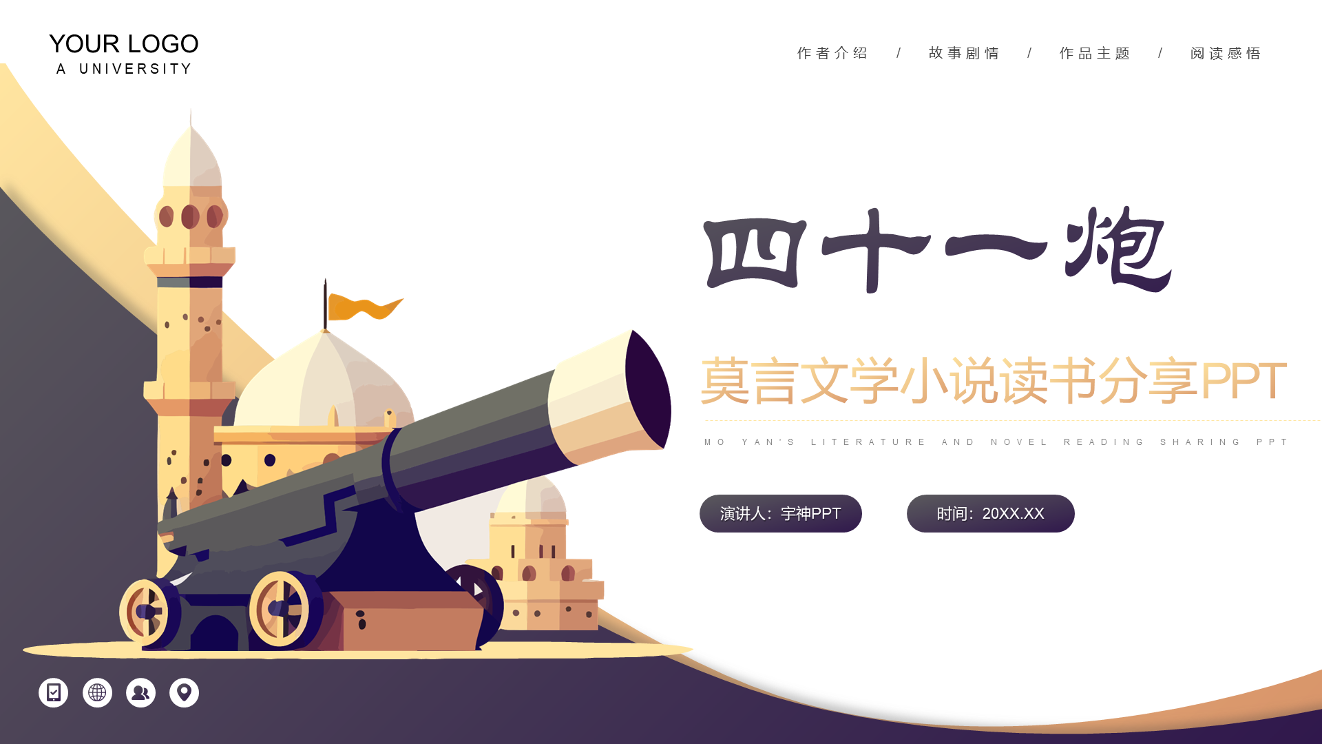 四十一炮莫言小说读书分享PPT