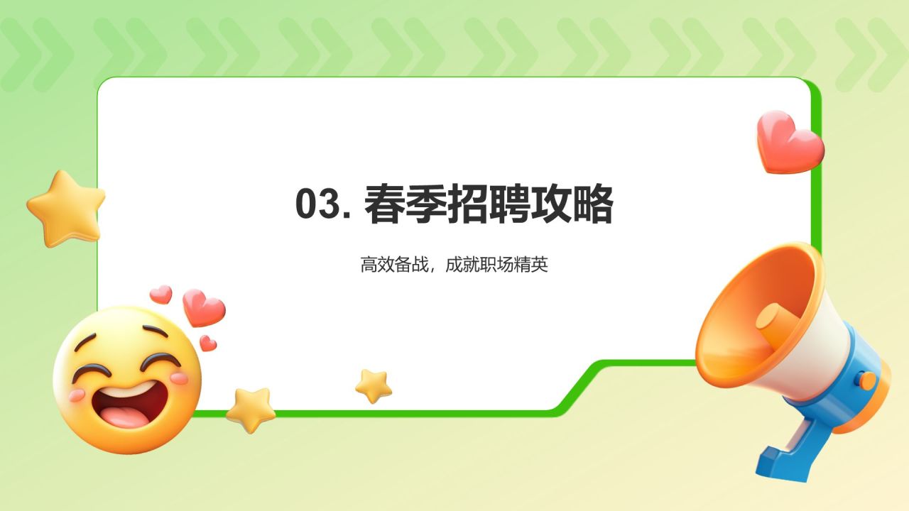 绿色3D风春季招聘PPT模板