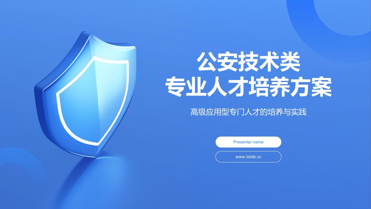 蓝色科技风公安技术类专业PPT模板