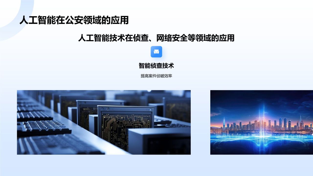 蓝色科技风公安技术类专业PPT模板