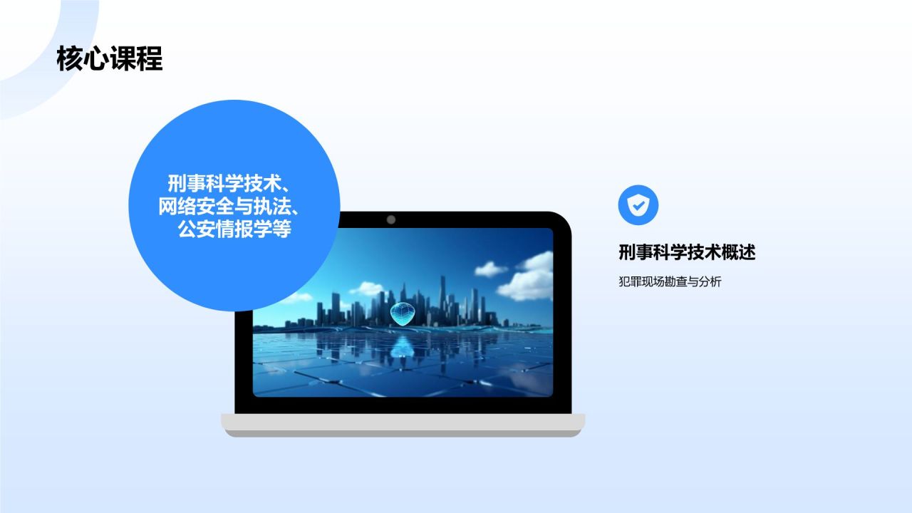 蓝色科技风公安技术类专业PPT模板