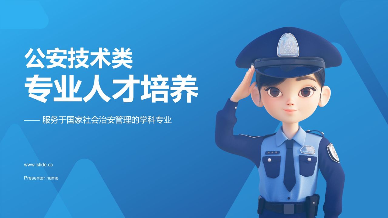 蓝色3D风公安技术类专业PPT模板