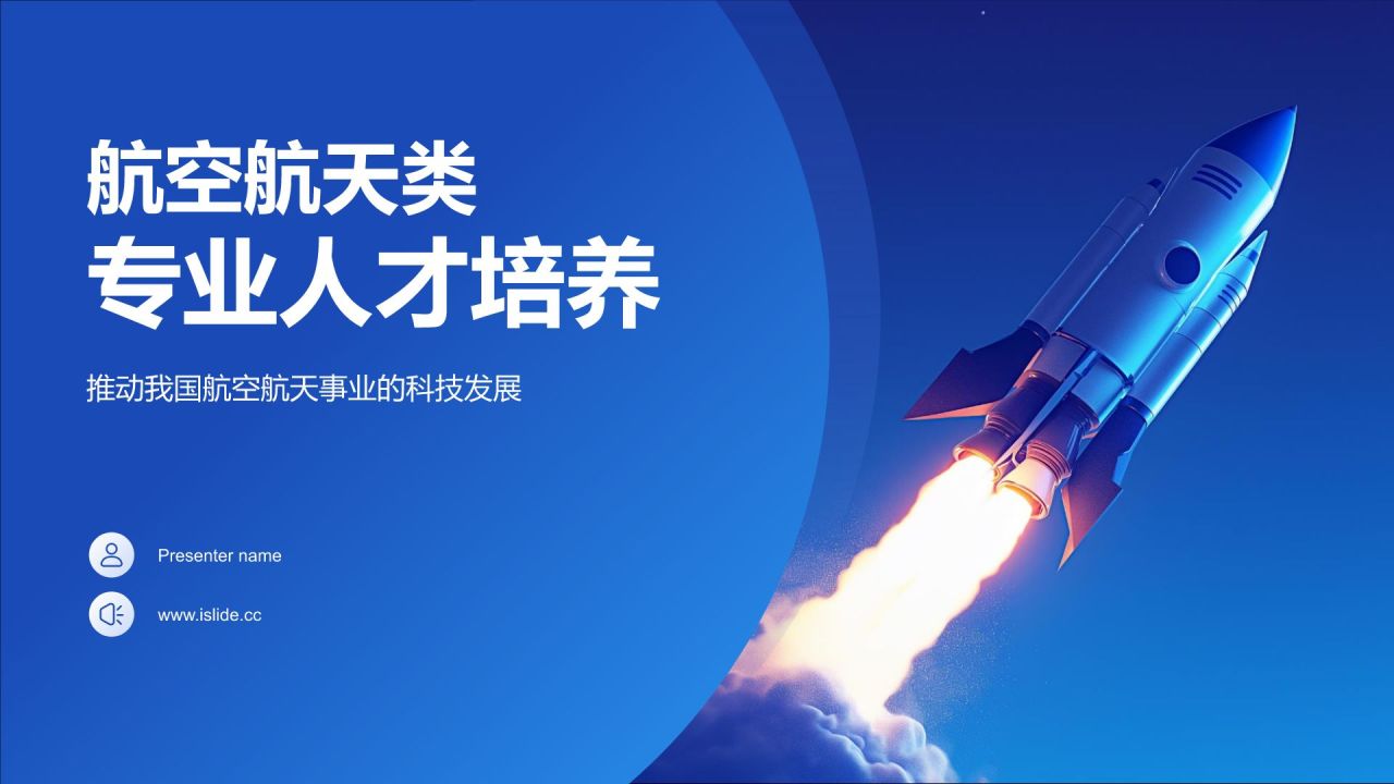 蓝色3D风航空航天类专业PPT模板