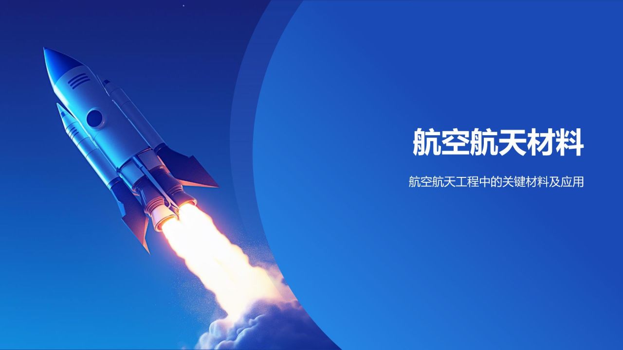 蓝色3D风航空航天类专业PPT模板