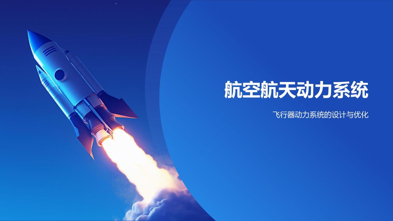 蓝色3D风航空航天类专业PPT模板