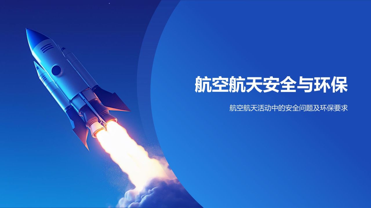 蓝色3D风航空航天类专业PPT模板