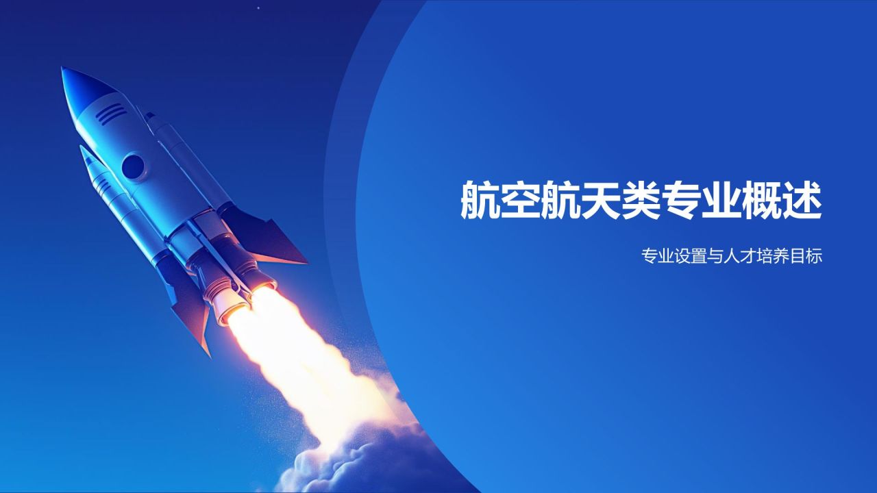 蓝色3D风航空航天类专业PPT模板