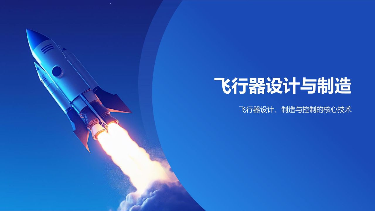 蓝色3D风航空航天类专业PPT模板