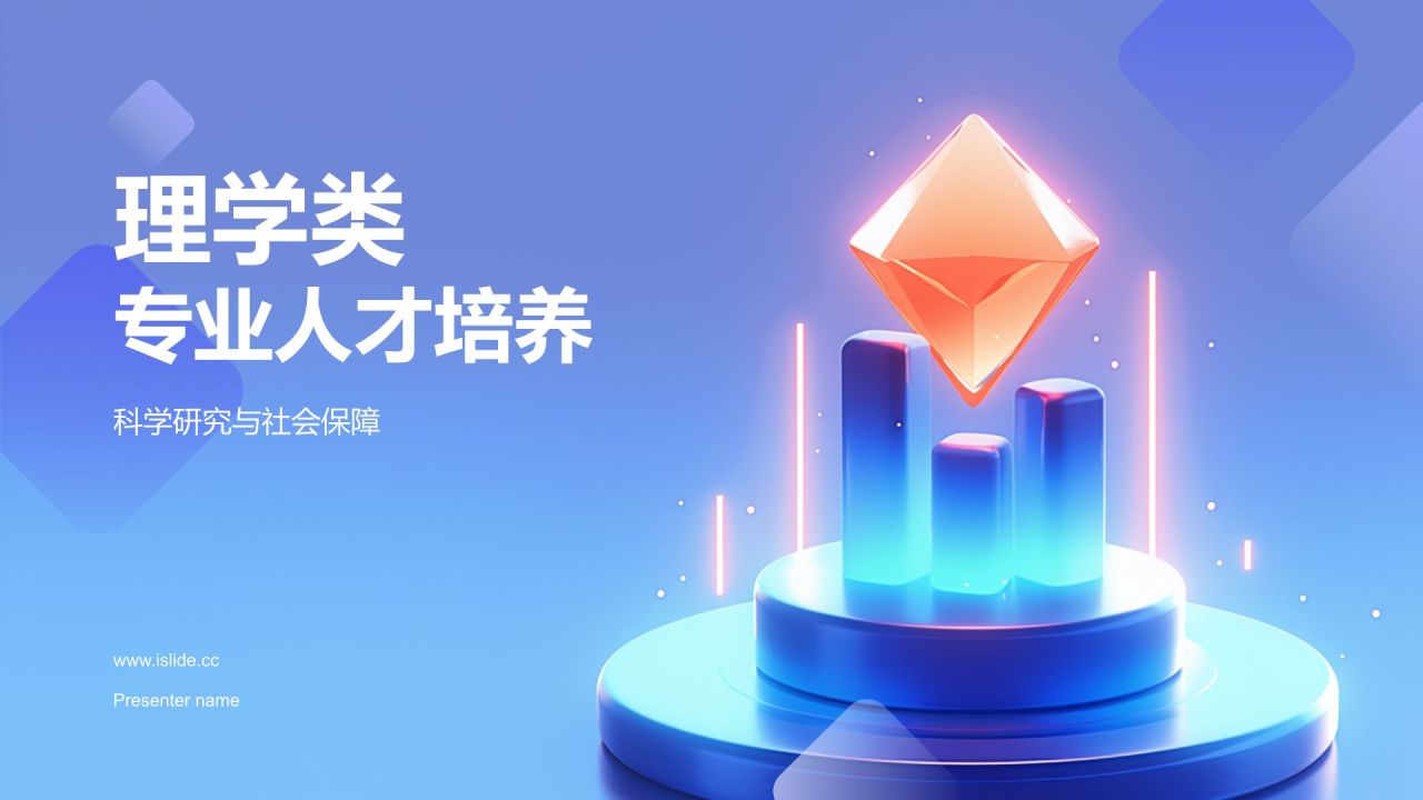 蓝色3D风理学类专业PPT模板