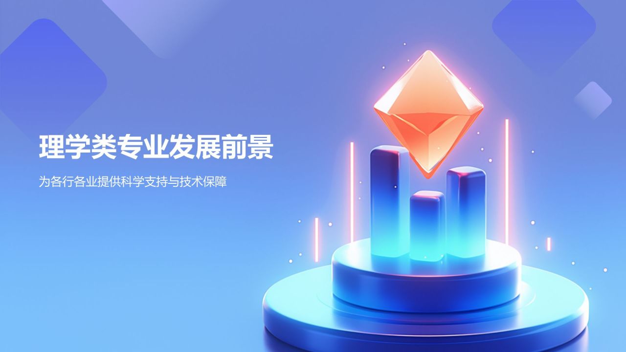 蓝色3D风理学类专业PPT模板