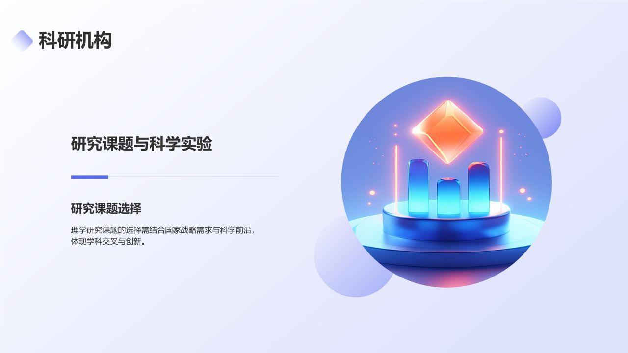 蓝色3D风理学类专业PPT模板