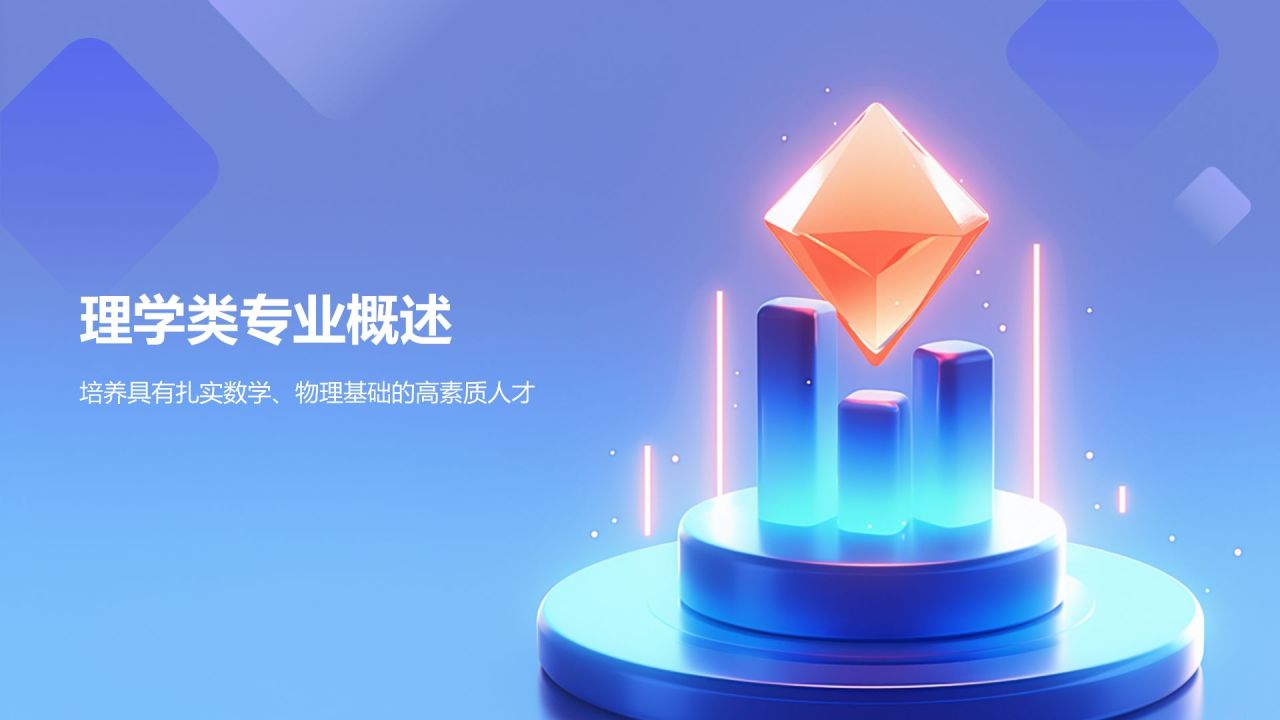 蓝色3D风理学类专业PPT模板
