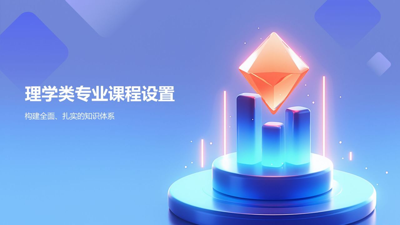 蓝色3D风理学类专业PPT模板