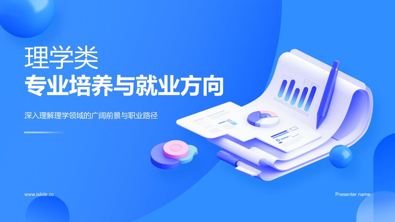 蓝色3D风理学类专业PPT模板