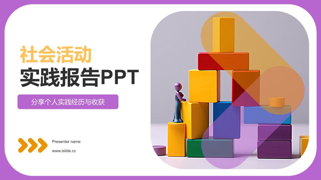 粉色几何风实践报告PPT模板