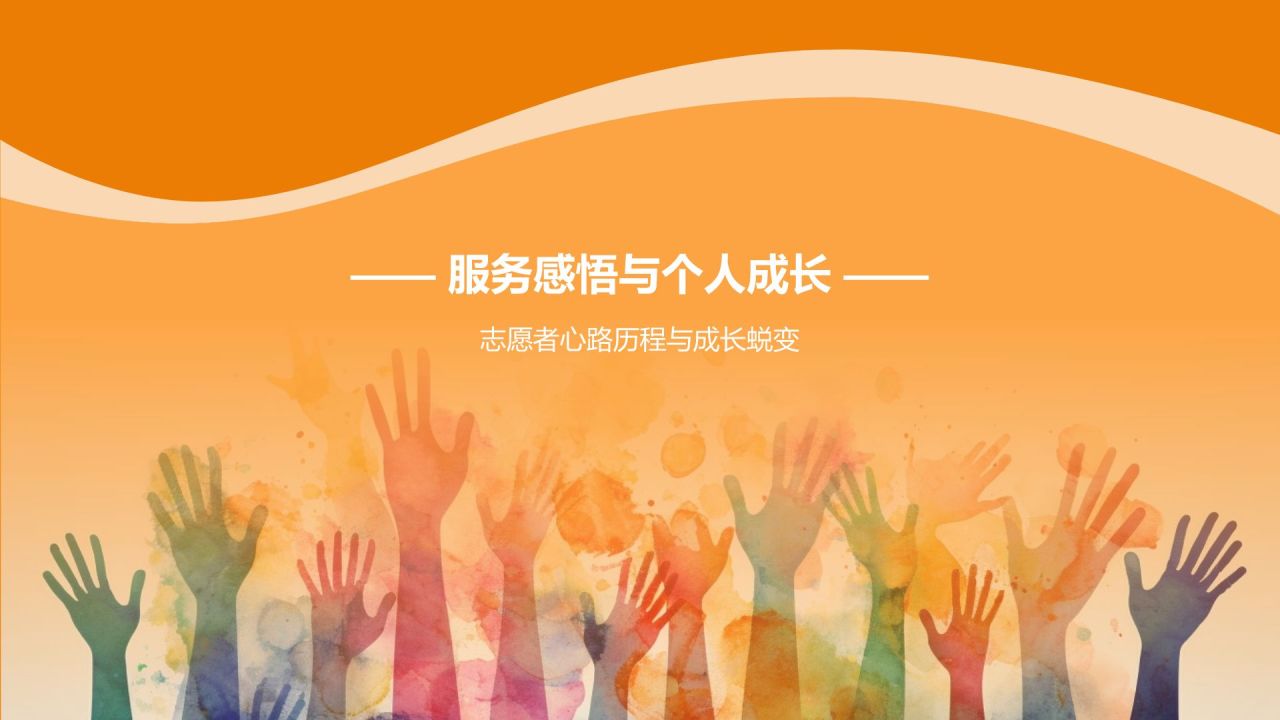 橙色手绘风志愿者心得分享PPT模板