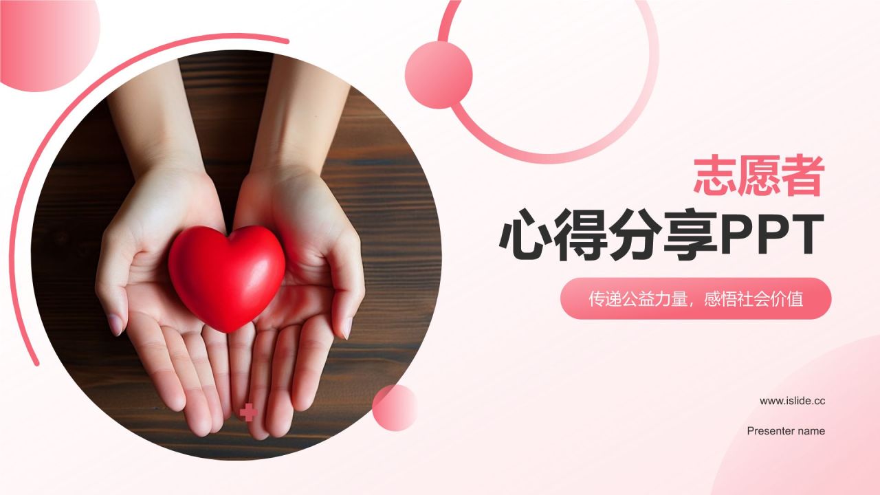 红色商务风志愿者心得分享PPT模板