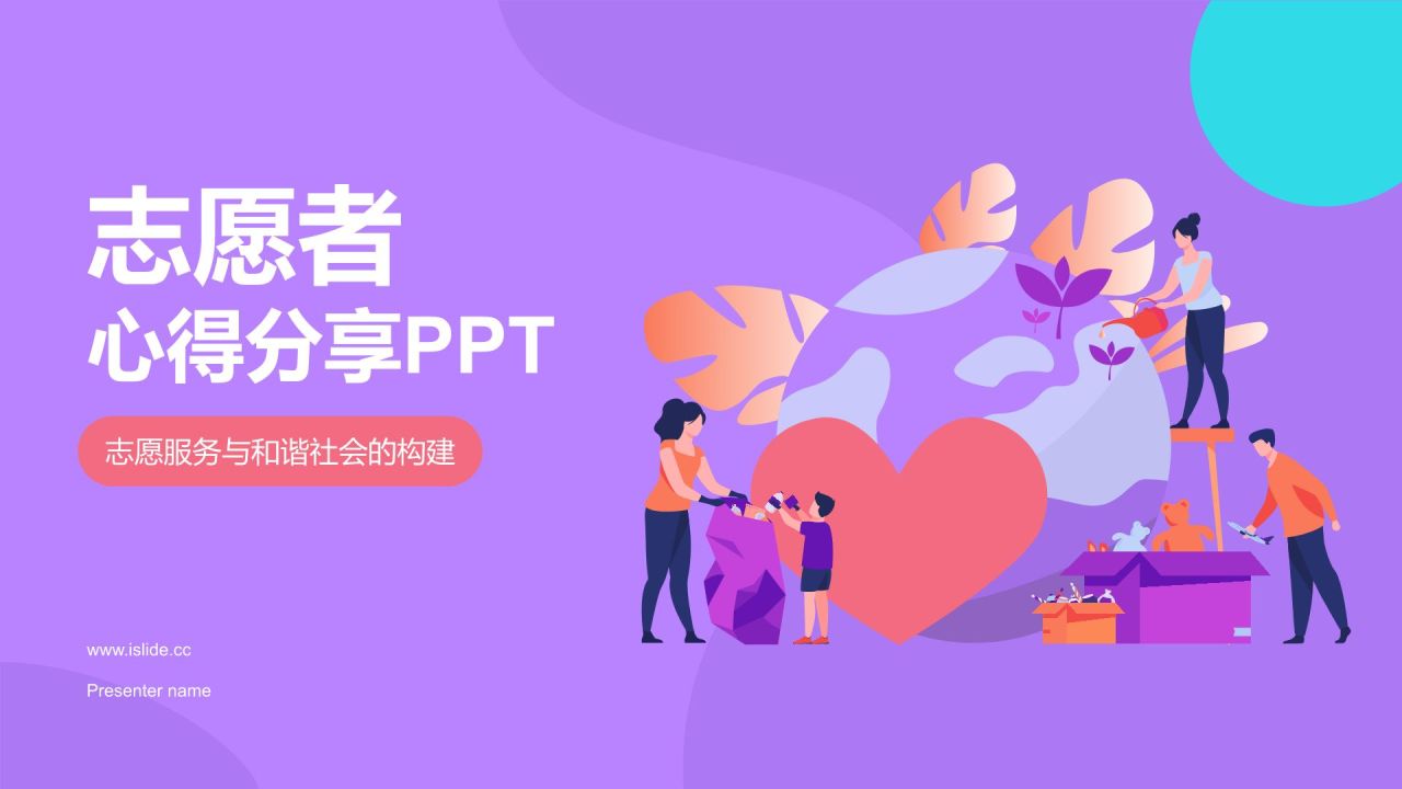 紫色插画风志愿者心得分享PPT模板