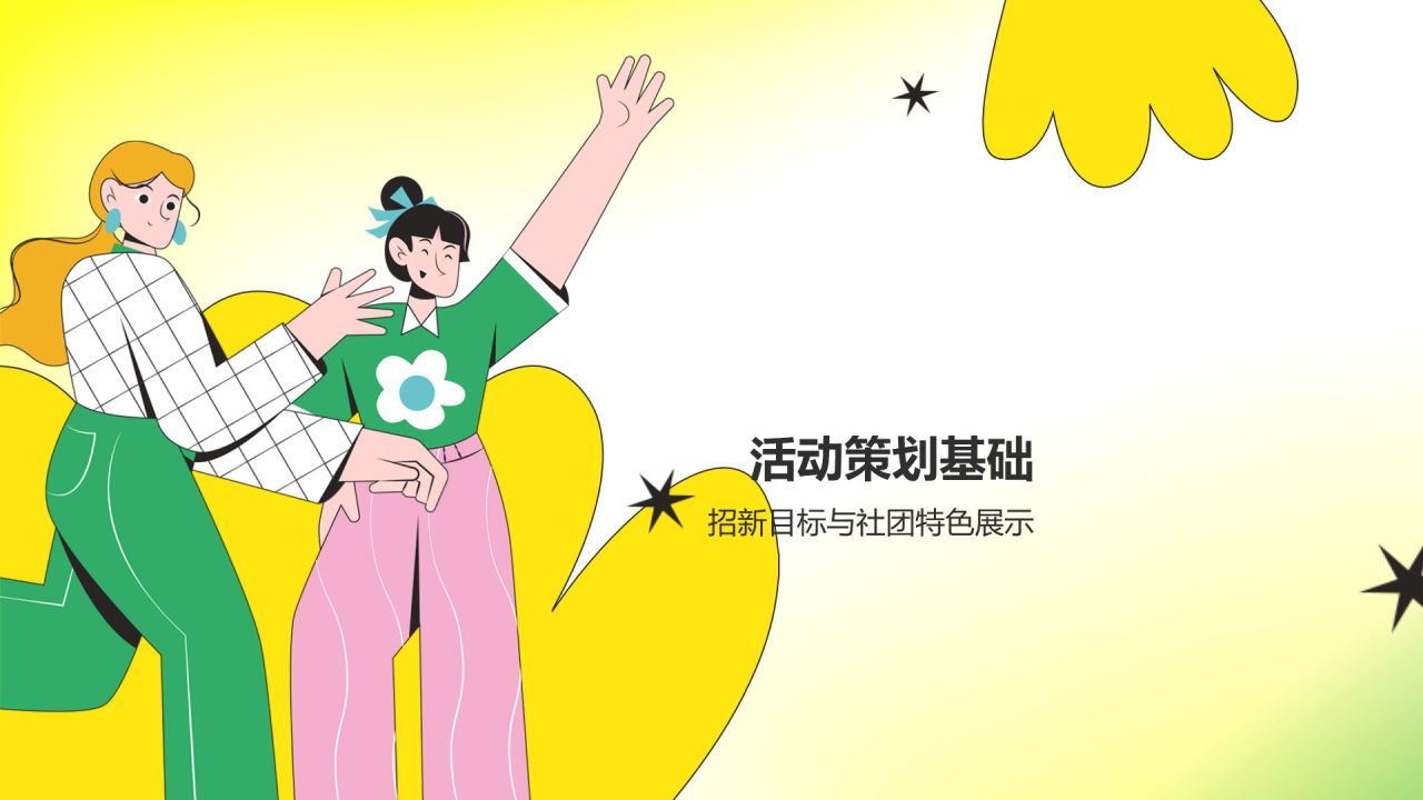 绿色插画风大学社团招新/活动策划PPT模板