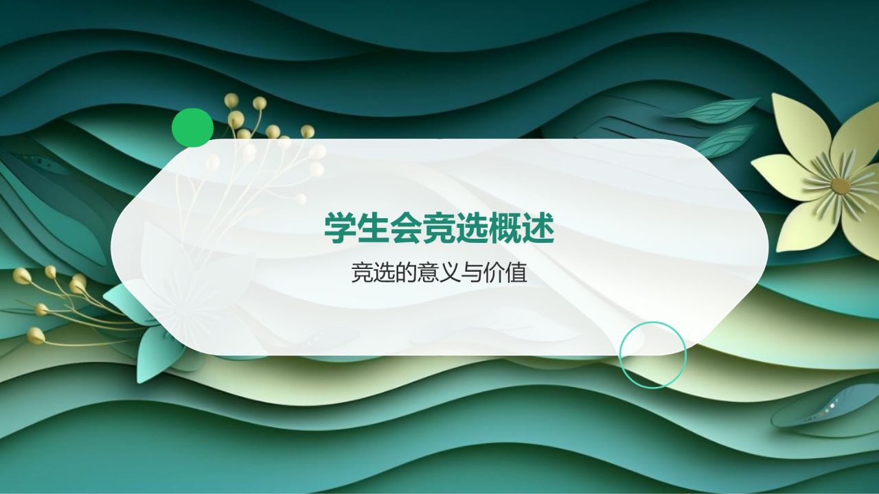 蓝色小清新学生会竞选PPT模板