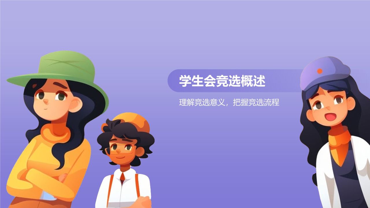 蓝色插画风学生会竞选PPT模板