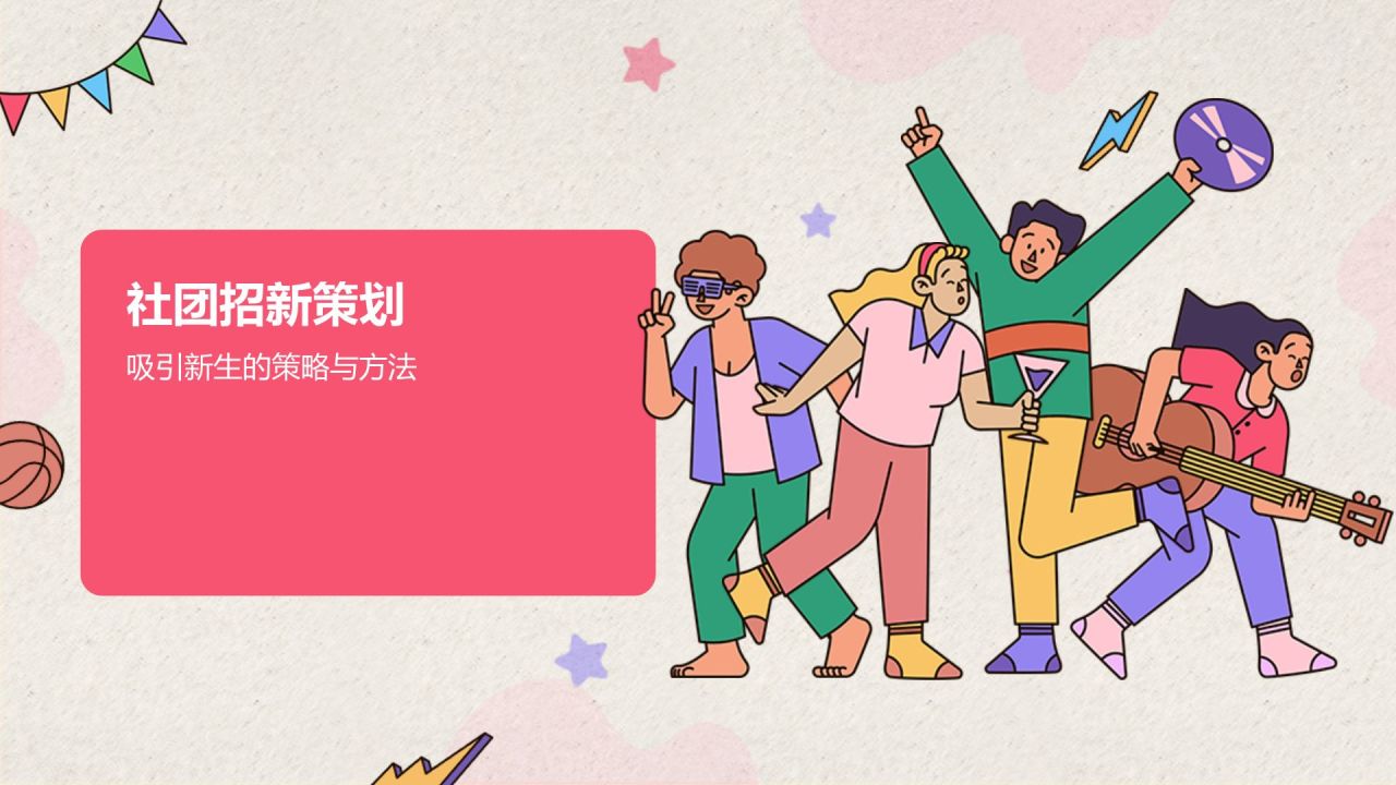 红色插画大学社团招新活动PPT模板