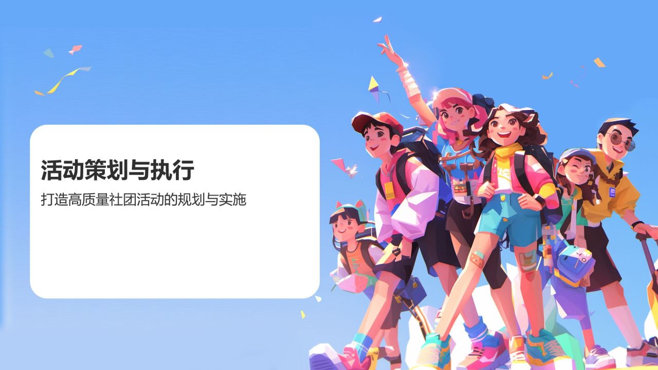 蓝色卡通大学社团招新活动策划PPT模板