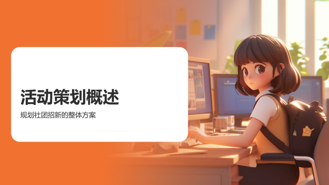 橙色卡通大学社团招新活动策划PPT模板