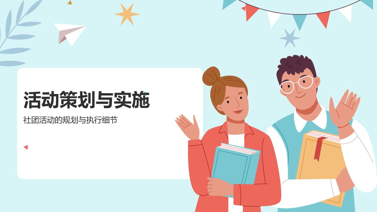 红色插画大学社团招新活动策划PPT模板