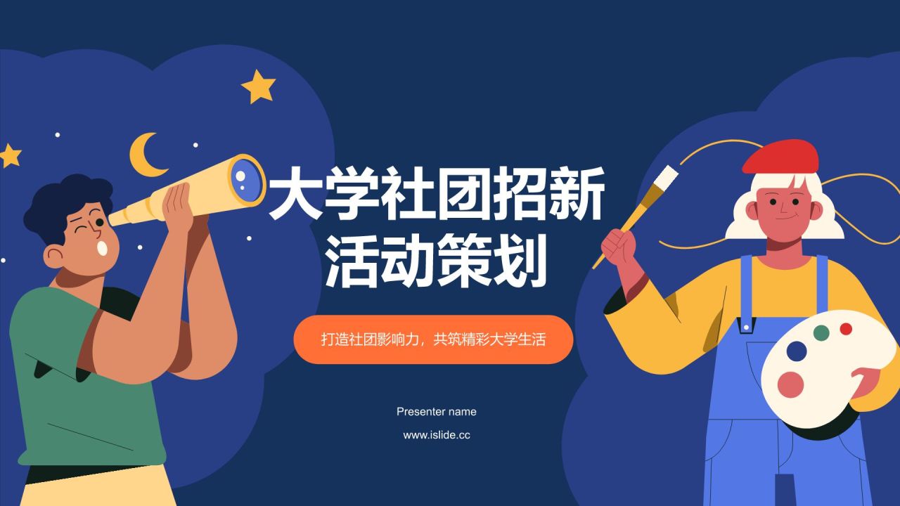 橙色插画大学社团招新活动策划PPT模板