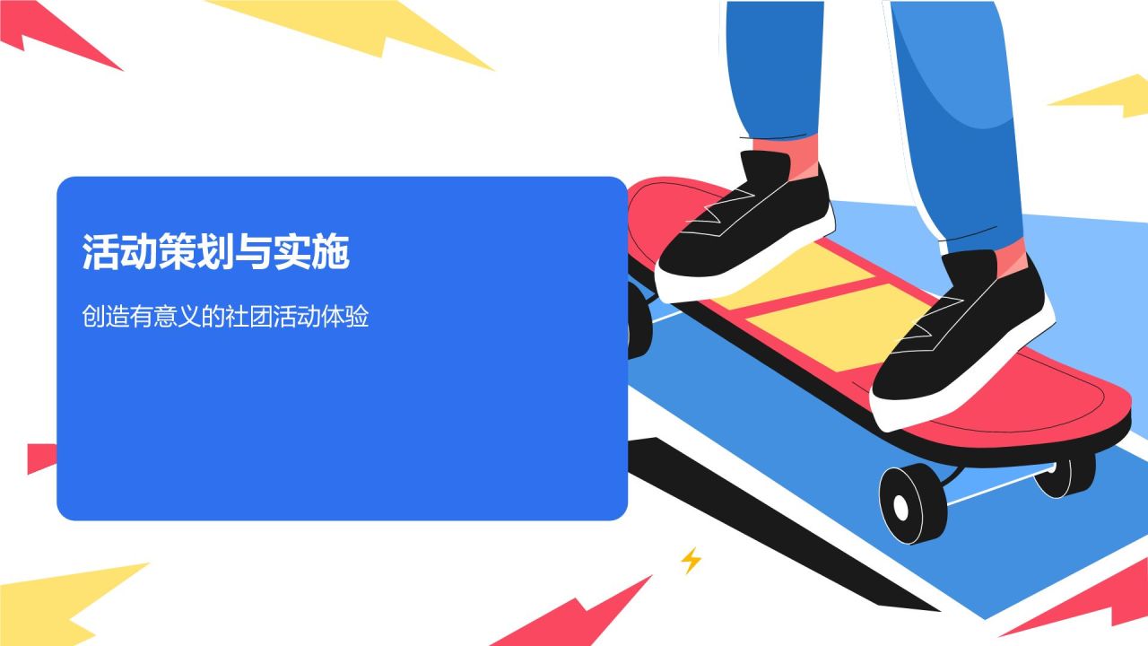 蓝色插画大学社团招新活动策划PPT模板