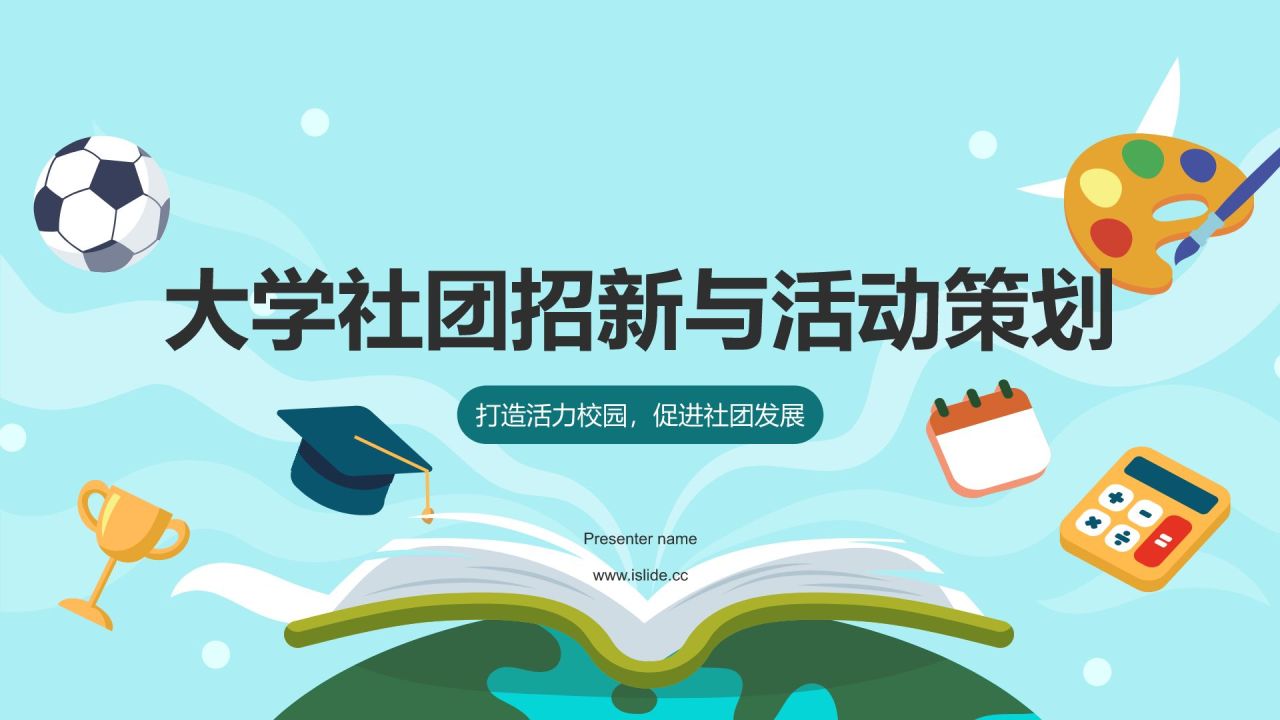 蓝色插画大学社团招新活动策划PPT模板