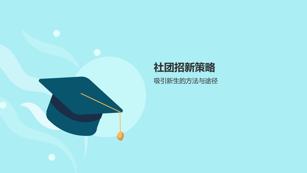 蓝色插画大学社团招新活动策划PPT模板