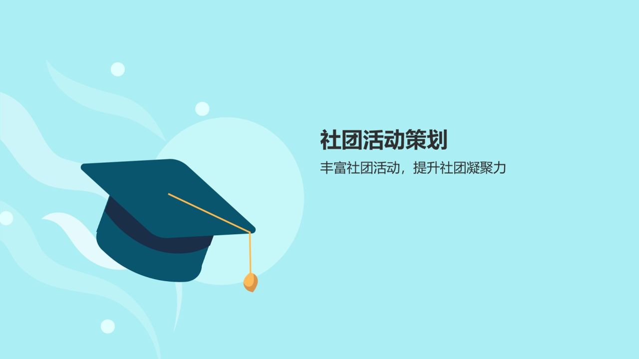 蓝色插画大学社团招新活动策划PPT模板
