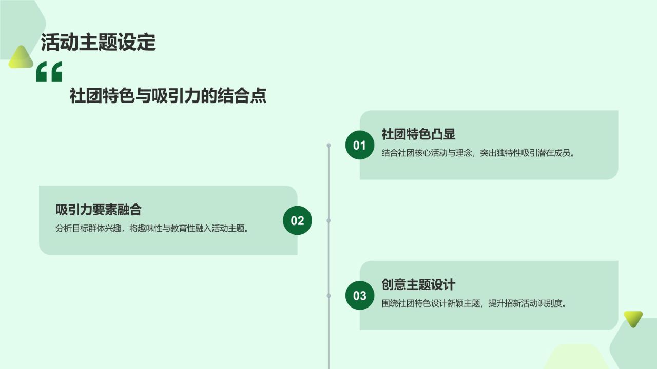 绿色简约大学社团招新活动策划PPT模板