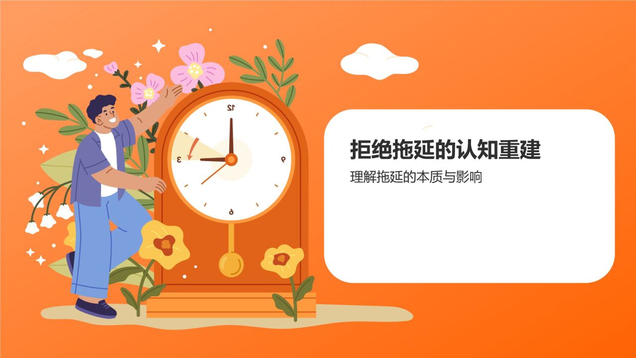 橙色插画风拒绝拖延PPT模板