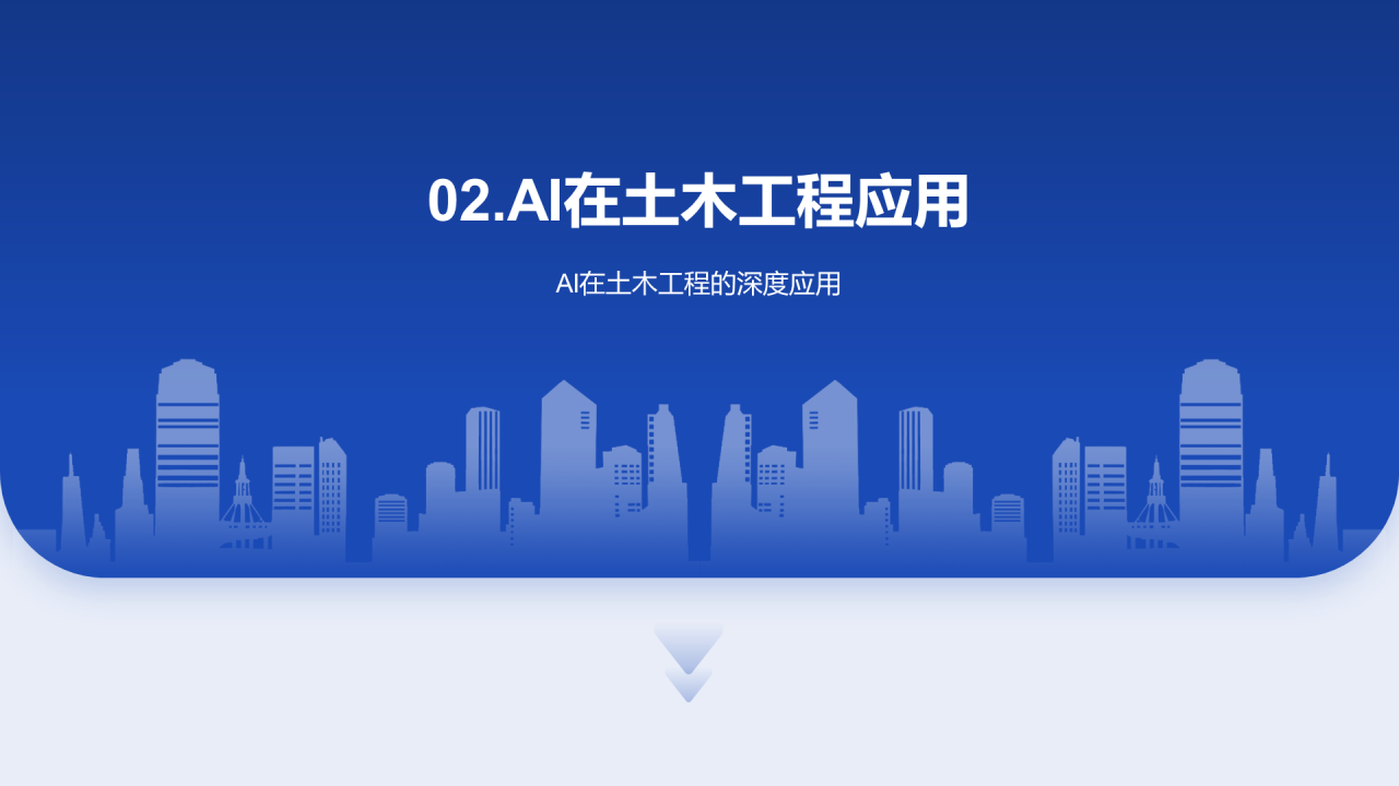 蓝色商务简约土木工程毕业答辩PPT模板