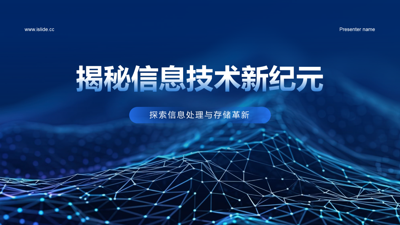 蓝色商务科技信息技术毕业答辩PPT模板