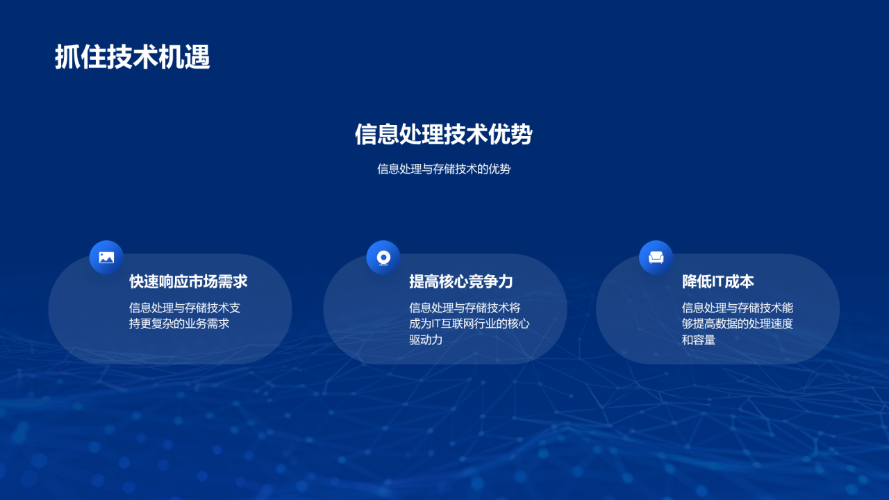 蓝色商务科技信息技术毕业答辩PPT模板